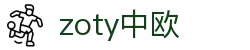 zoty中欧·(中国有限公司)官方网站